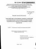 Шадрина, Анастасия Викторовна. Теоретические и экспериментальные исследования волновых процессов в колонне труб при бурении скважин малого диаметра из подземных горных выработок: дис. кандидат наук: 25.00.14 - Технология и техника геологоразведочных работ. Томск. 2014. 272 с.