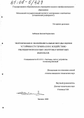 Акбашев, Беслан Борисович. Теоретические и экспериментальные методы оценки устойчивости терминалов к воздействию сверхширокополосных электромагнитных импульсов: дис. кандидат технических наук: 05.12.13 - Системы, сети и устройства телекоммуникаций. Москва. 2005. 159 с.