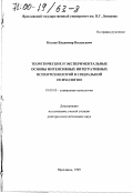 Козлов, Владимир Васильевич. Теоретические и экспериментальные основы интенсивных интегративных психотехнологий в социальной психологии: дис. доктор психологических наук: 19.00.05 - Социальная психология. Ярославль. 1999. 334 с.