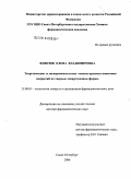 Флисюк, Елена Владимировна. Теоретические и экспериментальные основы процесса нанесения покрытий на твердые лекарственные формы: дис. доктор фармацевтических наук: 15.00.01 - Технология лекарств и организация фармацевтического дела. Санкт-Петербург. 2006. 441 с.