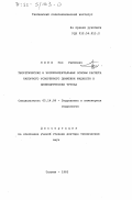 Лийв, Уно Рейнович. Теоретические и экспериментальные основы расчета напорного ускоренного движения жидкости в цилиндрических трубах: дис. доктор технических наук: 05.14.09 - Гидравлика и инженерная гидрология. Таллин. 1983. 302 с.