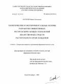 Каухова, Ирина Евгеньевна. Теоретические и экспериментальные основы разработки эффективных ресурсосберегающих технологий лекарственных средств растительного происхождения: дис. доктор фармацевтических наук: 15.00.01 - Технология лекарств и организация фармацевтического дела. Санкт-Петербург. 2007. 411 с.