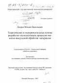 Петров, Михаил Васильевич. Теоретические и экспериментальные основы разработки технологических процессов магнитно-импульсной обработки материалов: дис. доктор технических наук: 05.03.05 - Технологии и машины обработки давлением. Нижний Новгород. 2002. 328 с.