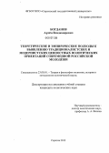 Богданов, Артём Владимирович. Теоретические и эмпирические подходы к выявлению традиционалистских и модернистских ценностных политических ориентаций современной российской молодёжи: дис. кандидат политических наук: 23.00.01 - Теория политики, история и методология политической науки. Саратов. 2012. 226 с.