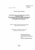 Грищенко, Лариса Петровна. Теоретические и методические аспекты формирования ИКТ-компетентности будущих менеджеров в условиях непрерывной подготовки: на примере "колледж-вуз": дис. кандидат педагогических наук: 13.00.02 - Теория и методика обучения и воспитания (по областям и уровням образования). Москва. 2011. 183 с.