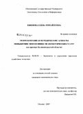 Ефимова, Елена Михайловна. Теоретические и методические аспекты повышения эффективности логистических услуг: на примере Калининградской области: дис. кандидат экономических наук: 08.00.05 - Экономика и управление народным хозяйством: теория управления экономическими системами; макроэкономика; экономика, организация и управление предприятиями, отраслями, комплексами; управление инновациями; региональная экономика; логистика; экономика труда. Москва. 2009. 158 с.