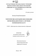 Бессонов, Роман Вячеславович. Теоретические и методические основания интенсификации процесса обучения в профильном классе: дис. кандидат педагогических наук: 13.00.01 - Общая педагогика, история педагогики и образования. Липецк. 2007. 220 с.