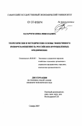 Назарчук, Елена Николаевна. Теоретические и методические основы эффективного импортозамещения на российских промышленных предприятиях: дис. кандидат экономических наук: 08.00.05 - Экономика и управление народным хозяйством: теория управления экономическими системами; макроэкономика; экономика, организация и управление предприятиями, отраслями, комплексами; управление инновациями; региональная экономика; логистика; экономика труда. Самара. 2007. 137 с.