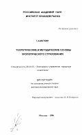 Моткин, Г А. Теоретические и методические основы экологического страхования: дис. доктор экономических наук: 08.00.05 - Экономика и управление народным хозяйством: теория управления экономическими системами; макроэкономика; экономика, организация и управление предприятиями, отраслями, комплексами; управление инновациями; региональная экономика; логистика; экономика труда. Москва. 1996. 371 с.