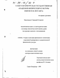 Виноградов, Геннадий Петрович. Теоретические и методические основы физической рекреации: На прим. занятий с отягощениями: дис. доктор педагогических наук: 13.00.04 - Теория и методика физического воспитания, спортивной тренировки, оздоровительной и адаптивной физической культуры. Санкт-Петербург. 1998. 475 с.