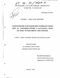 Головко, Александр Кимович. Теоретические и методические основы обучения игре на гармонике-хромке в начальном звене системы музыкального образования: дис. кандидат педагогических наук: 13.00.02 - Теория и методика обучения и воспитания (по областям и уровням образования). Москва. 2002. 183 с.