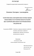 Комякова, Екатерина Александровна. Теоретические и методические основы оценки эффективности и резервов международной выставочной деятельности промышленных предприятий: дис. кандидат экономических наук: 08.00.05 - Экономика и управление народным хозяйством: теория управления экономическими системами; макроэкономика; экономика, организация и управление предприятиями, отраслями, комплексами; управление инновациями; региональная экономика; логистика; экономика труда. Самара. 2006. 229 с.