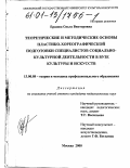 Ершова, Ольга Викторовна. Теоретические и методические основы пластико-хореографической подготовки специалистов социально-культурной деятельности в вузе культуры и искусств: дис. кандидат педагогических наук: 13.00.08 - Теория и методика профессионального образования. Москва. 2000. 158 с.