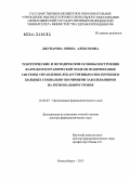 Джупарова, Ирина Алексеевна. Теоретические и методические основы построения фармакогеографической модели модернизации системы управления лекарственным обеспечением больных социально значимыми заболеваниями на региональном уровне: дис. доктор фармацевтических наук: 14.04.03 - Организация фармацевтического дела. Москва. 2013. 466 с.