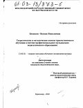 Безниско, Оксана Николаевна. Теоретические и методические основы преемственности обучения в системе профессионального музыкально-педагогического образования: дис. кандидат педагогических наук: 13.00.02 - Теория и методика обучения и воспитания (по областям и уровням образования). Краснодар. 2002. 164 с.