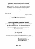 Спичак, Ирина Владимировна. Теоретические и методические основы рационального фармацевтического менеджмента в детских учреждениях различного профиля: дис. доктор фармацевтических наук: 15.00.01 - Технология лекарств и организация фармацевтического дела. Москва. 2004. 536 с.