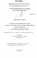 Айзинов, Сергей Дмитриевич. Теоретические и методические основы создания экспертной системы по оценке эффективности морских тренажеров: на примере тренажеров ГМССБ: дис. кандидат технических наук: 05.12.13 - Системы, сети и устройства телекоммуникаций. Санкт-Петербург. 2007. 168 с.
