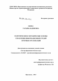 Ежова, Татьяна Вадимовна. Теоретические и методические основы управления информационной средой аптечных организаций: дис. доктор фармацевтических наук: 14.04.03 - Организация фармацевтического дела. Москва. 2012. 318 с.