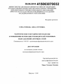 Горбатенкова, Анна Сергеевна. Теоретические и методические подходы к повышению мотивации руководителей розничных подразделений аптечных сетей: дис. кандидат наук: 14.04.03 - Организация фармацевтического дела. Москва. 2015. 154 с.
