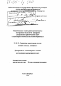 Московская, Людмила Фоминична. Теоретические и методические принципы построения технологий инверсии для решения практических задач стационарной и импульсной электроразведки: дис. доктор физико-математических наук: 25.00.10 - Геофизика, геофизические методы поисков полезных ископаемых. Санкт-Петербург. 2004. 190 с.