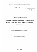 Попова, Анна Харлампиевна. Теоретические и методологические концепции аудита в соответствии с международными стандартами: дис. доктор экономических наук: 08.00.12 - Бухгалтерский учет, статистика. Орел. 2007. 366 с.
