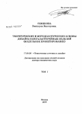 Семенова, Виктория Викторовна. Теоретические и методологические основы дизайна кожгалантерейных изделий (модульное проектирование): дис. доктор технических наук: 17.00.06 - Техническая эстетика и дизайн. Москва. 2009. 456 с.