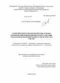 Гусев, Сергей Александрович. Теоретические и методологические основы формирования концепции интеллектуализации управления функционированием логистических систем: дис. кандидат наук: 08.00.05 - Экономика и управление народным хозяйством: теория управления экономическими системами; макроэкономика; экономика, организация и управление предприятиями, отраслями, комплексами; управление инновациями; региональная экономика; логистика; экономика труда. Саратов. 2013. 328 с.