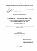 Комаров, Олег Константинович. Теоретические и методологические основы формирования механизма мотивации, стимулирования и оплаты труда в промышленности: дис. доктор экономических наук: 08.00.05 - Экономика и управление народным хозяйством: теория управления экономическими системами; макроэкономика; экономика, организация и управление предприятиями, отраслями, комплексами; управление инновациями; региональная экономика; логистика; экономика труда. Москва. 2005. 339 с.
