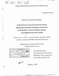Шашкин, Сергей Борисович. Теоретические и методологические основы криминалистической экспертизы документов, выполненных с использованием средств полиграфической и оргтехники: дис. доктор юридических наук: 12.00.09 - Уголовный процесс, криминалистика и судебная экспертиза; оперативно-розыскная деятельность. Саратов. 2003. 417 с.