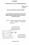 Топсахалова, Фатимат Мукмен-Гериевна. Теоретические и методологические основы оценки инвестиционной привлекательности аграрного сектора: дис. доктор экономических наук: 08.00.05 - Экономика и управление народным хозяйством: теория управления экономическими системами; макроэкономика; экономика, организация и управление предприятиями, отраслями, комплексами; управление инновациями; региональная экономика; логистика; экономика труда. Ставрополь. 2006. 423 с.