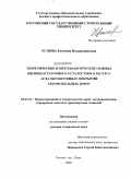 Углова, Евгения Владимировна. Теоретические и методологические основы оценки остаточного усталостного ресурса асфальтобетонных покрытий автомобильных дорог: дис. доктор технических наук: 05.23.11 - Проектирование и строительство дорог, метрополитенов, аэродромов, мостов и транспортных тоннелей. Ростов-на-Дону. 2009. 372 с.