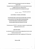 Лагуткина, Татьяна Петровна. Теоретические и методологические основы разработки системы интегрированных маркетинговых коммуникаций на фармацевтическом рынке России: дис. доктор фармацевтических наук: 15.00.01 - Технология лекарств и организация фармацевтического дела. Москва. 2004. 415 с.