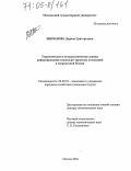Щипанова, Дорина Григорьевна. Теоретические и методологические основы реформирования социально-трудовых отношений в современной России: дис. доктор экономических наук: 08.00.05 - Экономика и управление народным хозяйством: теория управления экономическими системами; макроэкономика; экономика, организация и управление предприятиями, отраслями, комплексами; управление инновациями; региональная экономика; логистика; экономика труда. Москва. 2004. 312 с.