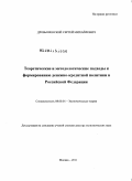 Дробышевский, Сергей Михайлович. Теоретические и методологические подходы к формированию денежно-кредитной политики в Российской Федерации: дис. доктор экономических наук: 08.00.01 - Экономическая теория. Москва. 2011. 412 с.