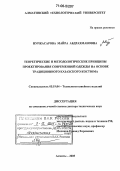 Нуржасарова, Майра Абдрахмановна. Теоретические и методологические принципы проектирования современной одежды на основе традиционного казахского костюма: дис. доктор технических наук: 05.19.04 - Технология швейных изделий. Алматы. 2005. 442 с.