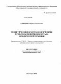Давыдова, Марина Леонидовна. Теоретические и методологические проблемы понятия и состава юридической техники: дис. доктор юридических наук: 12.00.01 - Теория и история права и государства; история учений о праве и государстве. Волгоград. 2010. 408 с.