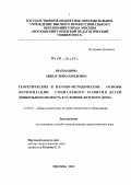 Шахманова, Айшат Шихахмедовна. Теоретические и научно-методические основы оптимизации социального развития детей дошкольного возраста в условиях детского дома: дис. доктор педагогических наук: 13.00.01 - Общая педагогика, история педагогики и образования. Москва. 2012. 429 с.