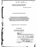 Чегодаев, Николай Максимович. Теоретические и организационно-педагогические основы инновационных процессов в системе последипломного образования педагогических кадров: дис. доктор педагогических наук: 13.00.01 - Общая педагогика, история педагогики и образования. Санкт-Петербург. 1997. 533 с.