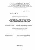 Червецов, Виктор Владимирович. Теоретические и практические аспекты интенсификации процесса кристаллизации при производстве молочной продукции: дис. доктор технических наук: 05.18.12 - Процессы и аппараты пищевых производств. Москва. 2012. 323 с.