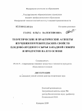 Голуб, Ольга Валентиновна. Теоретические и практические аспекты изучения потребительских свойств плодово-ягодного сырья Западной Сибири и продуктов на его основе: дис. доктор технических наук: 05.18.15 - Товароведение пищевых продуктов и технология общественного питания. Кемерово. 2009. 469 с.