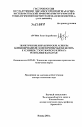 Аруова, Лязат Боранбаевна. Теоретические и практические аспекты комбинированной гелиотермообработки бетона в условиях сухого жаркого климата Республики Казахстан: дис. доктор технических наук: 05.23.08 - Технология и организация строительства. Москва. 2006. 242 с.