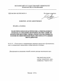 Поверин, Антон Дмитриевич. Теоретические и практические аспекты нового подхода к созданию потребительских свойств продуктов питания специального назначения на основе поликомпонентных смесей натуральных ингредиентов: дис. доктор технических наук: 05.18.15 - Товароведение пищевых продуктов и технология общественного питания. Москва. 2011. 286 с.
