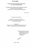 Куренкова, Ольга Николаевна. Теоретические и практические аспекты прекращения производства по гражданским делам в судах общей юрисдикции: дис. кандидат юридических наук: 12.00.15 - Гражданский процесс; арбитражный процесс. Саратов. 2006. 183 с.