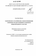 Янина, Янина Юрьевна. Теоретические и практические аспекты применения компромиссов для разрешения конфликтов предварительного следствия: дис. кандидат юридических наук: 12.00.09 - Уголовный процесс, криминалистика и судебная экспертиза; оперативно-розыскная деятельность. Калининград. 2007. 194 с.