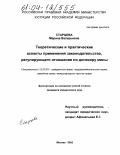 Старцева, Марина Валерьевна. Теоретические и практические аспекты применения законодательства, регулирующего отношения по договору мены: дис. кандидат юридических наук: 12.00.03 - Гражданское право; предпринимательское право; семейное право; международное частное право. Москва. 2003. 183 с.