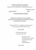 Резниченко, Ирина Юрьевна. Теоретические и практические аспекты разработки, оценки качества кондитерских изделий и пищевых концентратов функционального назначения: дис. доктор технических наук: 05.18.15 - Товароведение пищевых продуктов и технология общественного питания. Кемерово. 2008. 418 с.