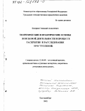 Кокурин, Геннадий Алексеевич. Теоретические и практические основы поисковой деятельности в процессе раскрытия и расследования преступлений: дис. доктор юридических наук: 12.00.09 - Уголовный процесс, криминалистика и судебная экспертиза; оперативно-розыскная деятельность. Екатеринбург. 2001. 387 с.