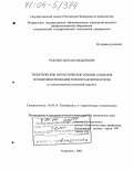 Руденко, Михаил Федорович. Теоретические и практические основы создания и совершенствования термотрансформаторов: С использованием солнечной энергии: дис. доктор технических наук: 01.04.14 - Теплофизика и теоретическая теплотехника. Астрахань. 2003. 368 с.