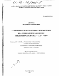 Аистова, Людмила Степановна. Теоретические и практические проблемы квалификации незаконного предпринимательства - ст. 171 УК РФ: дис. кандидат юридических наук: 12.00.08 - Уголовное право и криминология; уголовно-исполнительное право. Санкт-Петербург. 2001. 180 с.