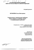 Журавлева, Ольга Викторовна. Теоретические и практические проблемы права граждан на судебную защиту от неправомерных действий: дис. кандидат юридических наук: 12.00.03 - Гражданское право; предпринимательское право; семейное право; международное частное право. Б. м.. 0. 265 с.